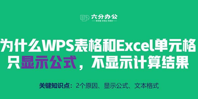 如何在Excel中显示公式而不进行计算（掌握Excel中显示公式的设置方法，提高工作效率）