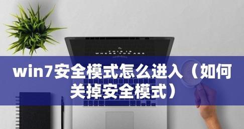 如何在Windows10中进入安全模式（简单操作步骤帮你进入Windows10安全模式）