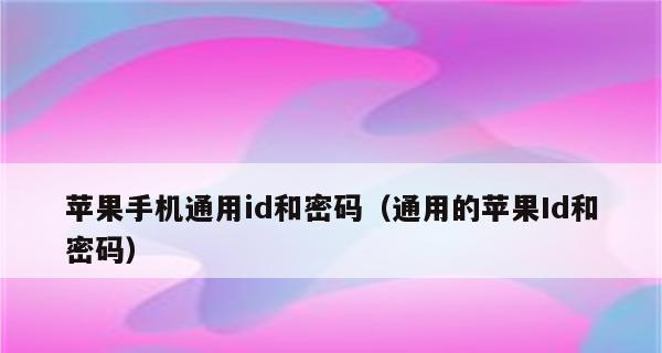 苹果手机修改ID密码的详细步骤（快速安全地更改AppleID密码的方法）