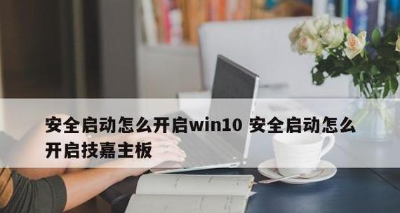 Win10开机进入安全模式的操作方法（快速了解如何以win10开机进入安全模式）