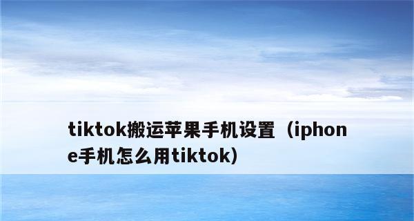 iPhone和iPad的隔空投送功能及使用方法（利用隔空投送功能，轻松在iPhone和iPad之间共享信息）