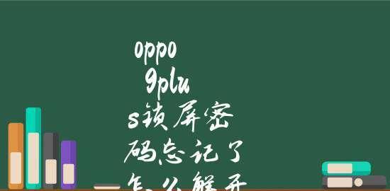 忘记密码如何解锁OPPO手机（解锁OPPO手机密码忘记，不用担心，跟着这些步骤来操作吧！）