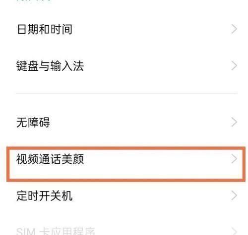 微信视频美颜设置指南（轻松实现自然美颜，让你看起来更加迷人！）
