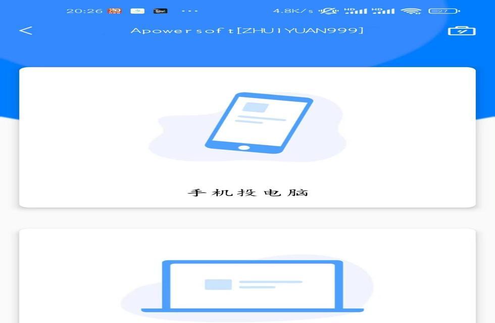 三步实现手机投屏电脑（轻松享受大屏幕体验，）