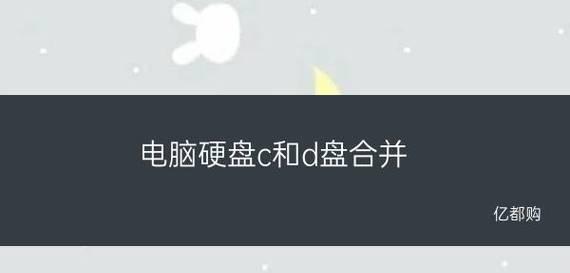 轻松实现C盘一键迁移，快速释放空间（一键迁移C盘，让您的电脑运行更顺畅）