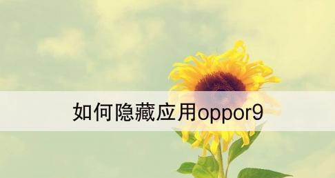 OPPO手机隐藏应用的完整步骤（轻松隐藏应用，保护隐私安全）