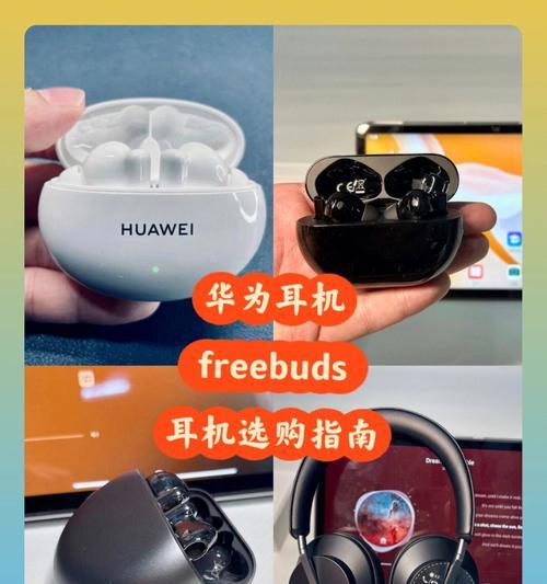 华为FreeBuds4i如何与iPhone手机配对？（详解华为FreeBuds4i与iPhone手机的配对步骤及常见问题解答）