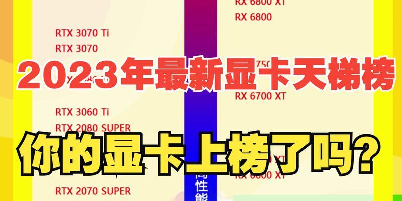 2023新显卡天梯图公布（突破技术瓶颈，引领全新时代）