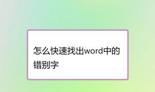 如何快速解决Word文档打不开的问题（解决办法详细步骤，让您轻松打开Word文档）