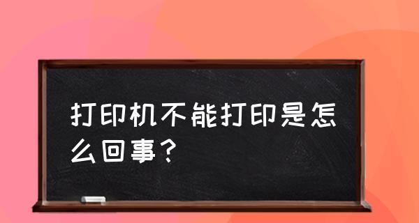 打印机频繁损坏的解决方法（如何提高打印机的使用寿命）