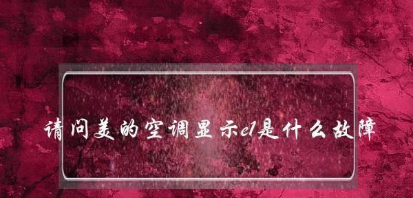 如何解决空调显示E2问题（空调故障代码E2的原因及解决方法）