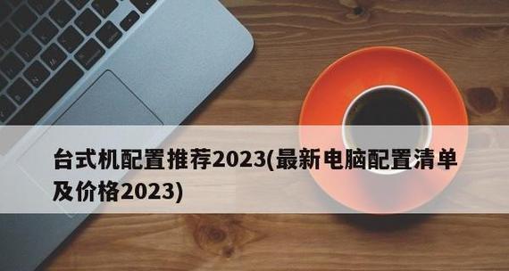 2024年台式电脑组装配置推荐（专家为您揭秘最新的台式电脑组装趋势和配置技巧）