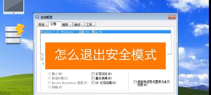 如何解除安全模式（详细步骤帮助您摆脱安全模式困扰）