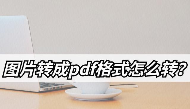 手机照片转换成PDF的简便方法（快速转换手机照片为PDF文件的步骤）