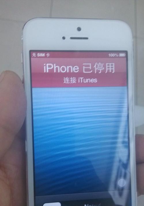 解锁教程（使用简单的方法解决iPhone6已停用的问题）