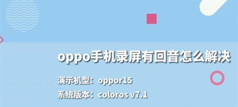 Oppo手机设置录屏教程（掌握Oppo手机录屏功能）