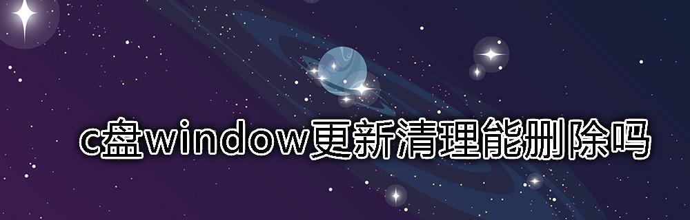 免费系统盘清理软件大比拼（选择最适合你的系统盘清理利器）