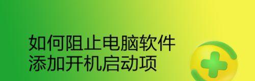 禁止开机启动项设置的方法（实用技巧教你轻松关闭开机启动项）