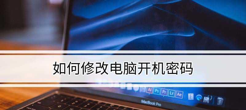 强制解除电脑开机密码的技巧（绕过电脑开机密码的方法以及风险与防范措施）