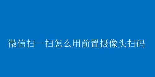 摄像头调用方法与应用（探索摄像头调用的技巧与实践）