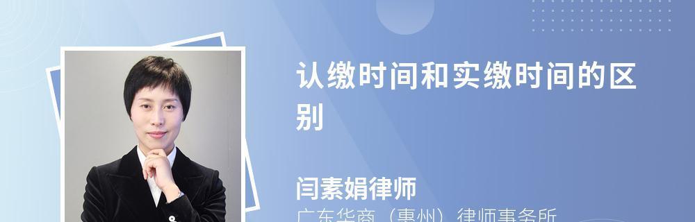 认缴与实缴的区别及其影响（深入解读认缴和实缴的概念及其财务意义）