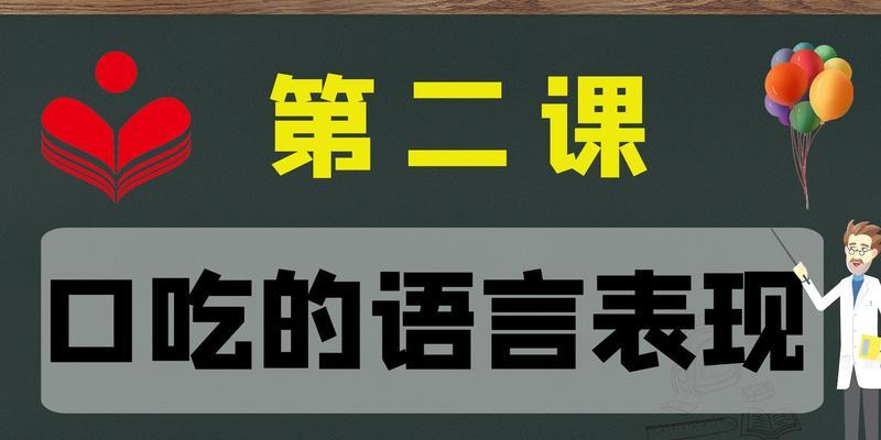 以口吃的有效矫正方法（让您告别口吃困扰）