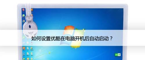 如何解决台式电脑启动缓慢的问题（提高台式电脑启动速度的有效方法）