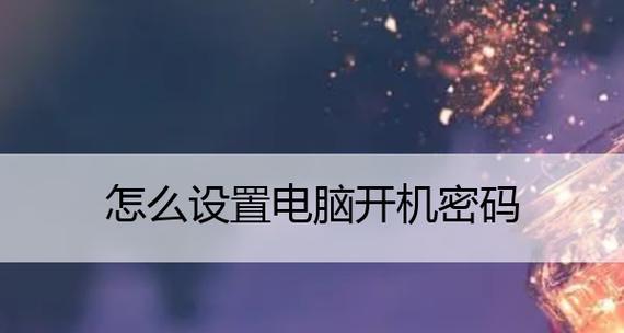 解除电脑开机密码的方法（无需密码快速解锁电脑的神奇技巧）