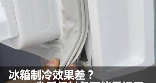 如何判定冰箱封条是否损坏（冰箱封条故障的指示信号及常见问题分析）