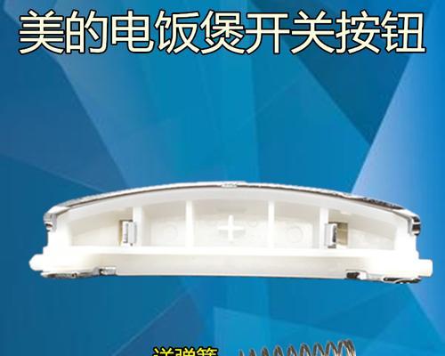 解决电饭煲按钮开关不灵的问题（如何修复电饭煲按钮故障）