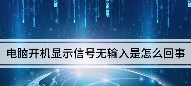 电脑打开无信号的原因及解决方法（解决电脑开机无信号问题的实用技巧）