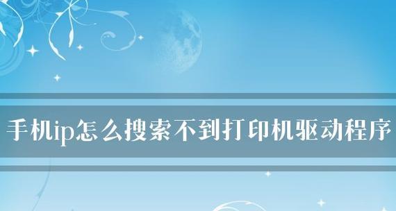 如何修改打印机IP地址（简易教程帮助你修改打印机IP）