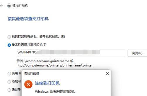 解决打印机链接错误的方法（常见的打印机链接错误及解决方案）