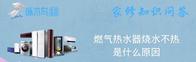 如何解决热水器清洗时水不热的问题（应对热水器清洗后不出热水的情况）