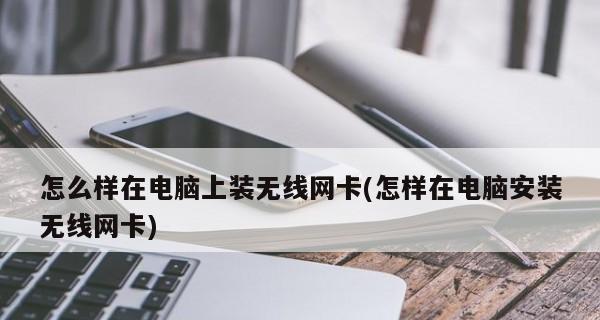 笔记本电脑上网卡维修指南（解决笔记本电脑上网卡故障的方法及注意事项）