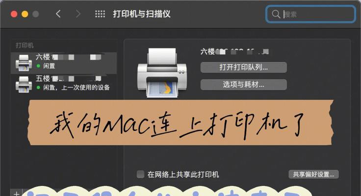 如何设置苹果Mac的打印机（简易步骤教你成功设置打印机）