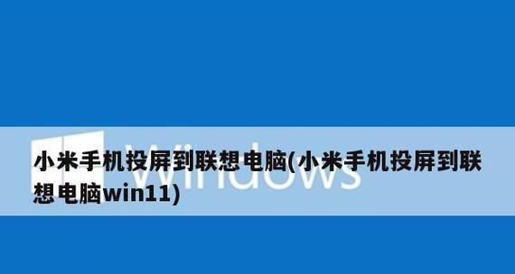笔记本电脑截屏技巧大全（学会使用快捷键轻松截取屏幕上的精彩瞬间）