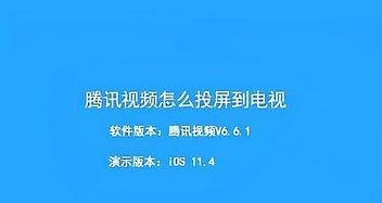 腾讯视频投屏操作步骤详解（如何使用腾讯视频进行投屏）
