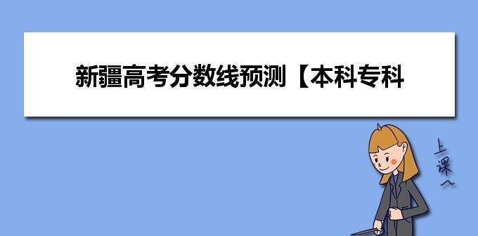 新疆高考分数线相对内地的情况（了解新疆高考分数线与内地的差异及影响）