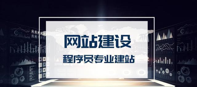 网站建设费用是多少（揭秘网站建设的开销及相关因素）
