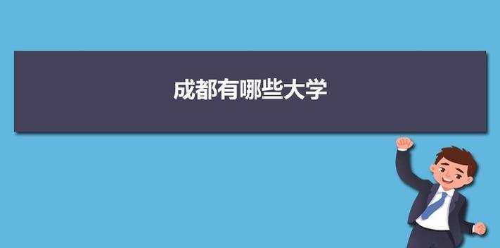 探寻四川成都专科学校的丰富教育资源（发掘成都专科学校的特色课程和卓越教育模式）