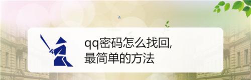 如何快速找回QQ密码（最有效的方法来恢复丢失的QQ密码）