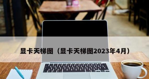 2024年最新显卡天梯图发布（瞄准未来游戏发展趋势）