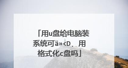 新手第一次u盘装系统（简单教程帮助你轻松删除C盘并安装新系统）