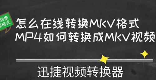 手机视频转换成MP4格式的方法（简单快捷的视频格式转换工具推荐）