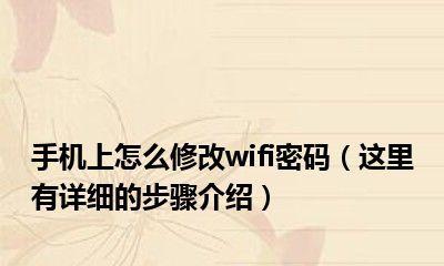 如何在安卓手机上改变WiFi密码（简单步骤帮助您更改WiFi密码）