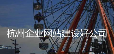 杭州网站制作推荐（打造专业）