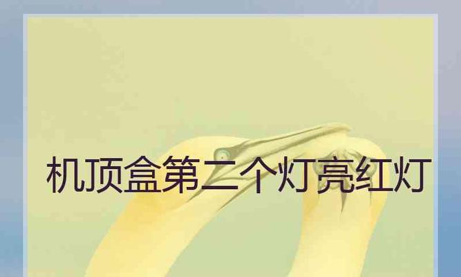 电视机机顶盒变红灯怎么办（故障排除指南）