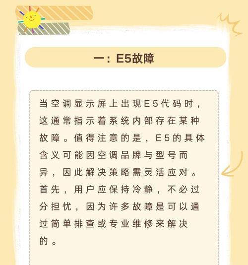 解决E5故障的方法（如何快速修复空调E5故障）