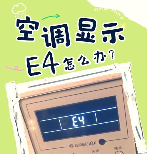 海信空调显示故障代码E4解决方法及原因分析（了解E4故障代码）